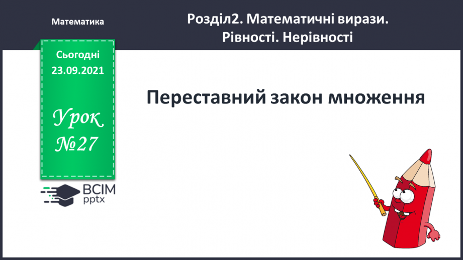 №027 - Переставний закон множення.0