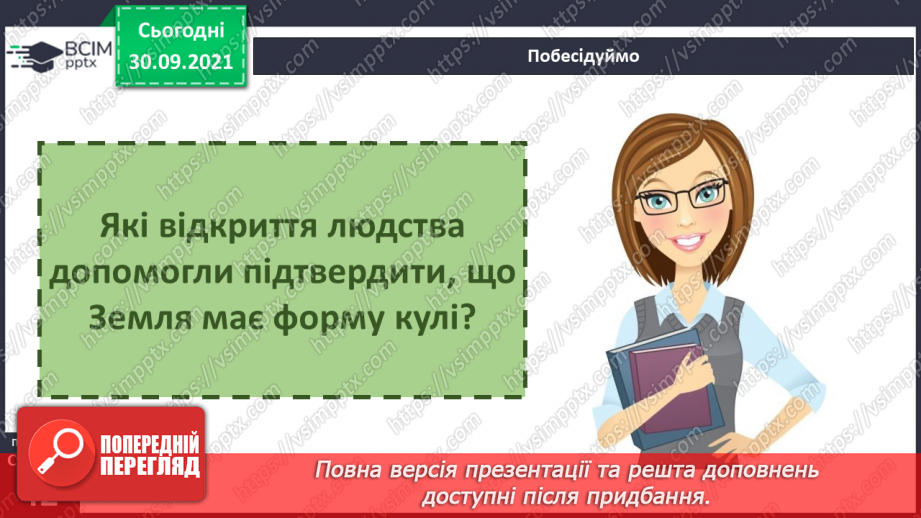 №021 - Земля — планета Сонячної системи11 №021 - Земля — планета Сонячної системи11