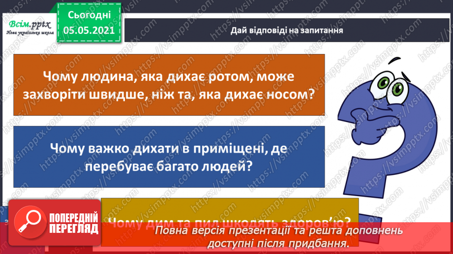 №070-71 - Як треба дбати про органи дихання?26 №070-71 - Як треба дбати про органи дихання?26