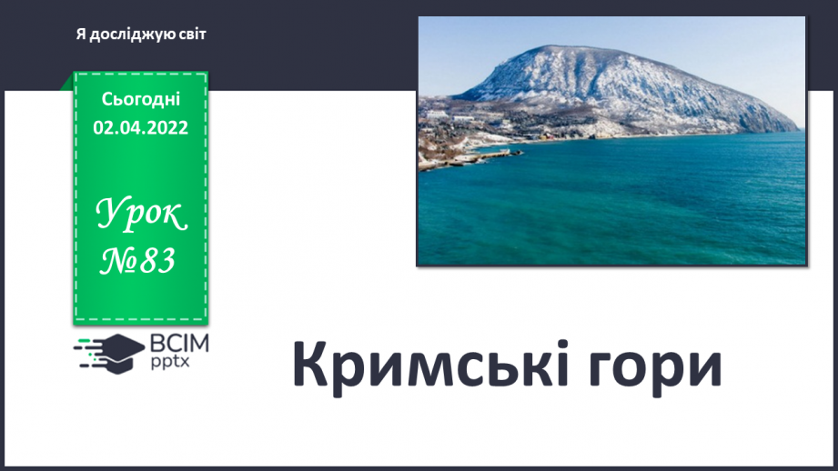 №083 - Кримські гори.0