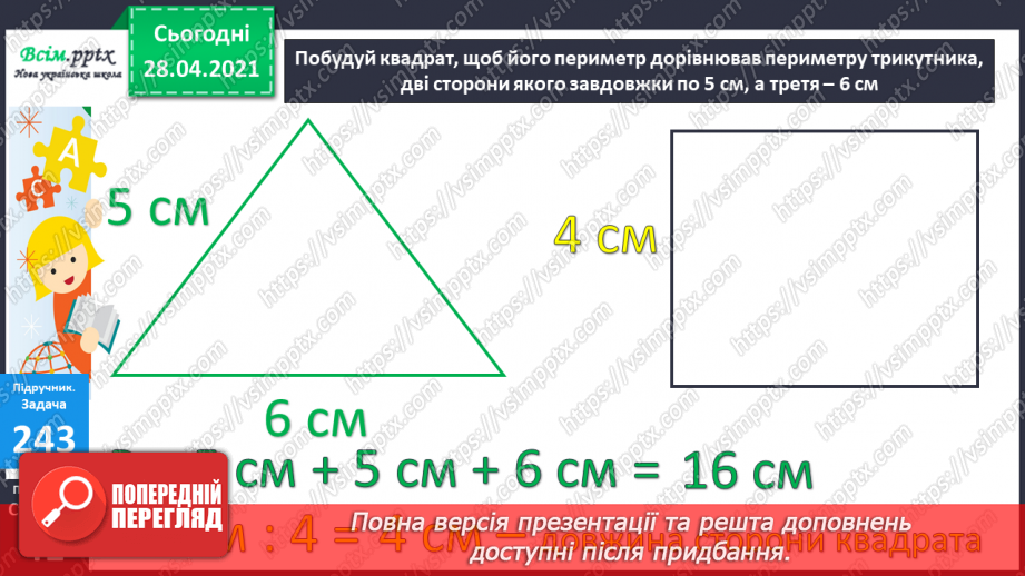 №025 - Задачі на знаходження четвертого пропорційного. Побудова квадрата. Порівняння виразів.29