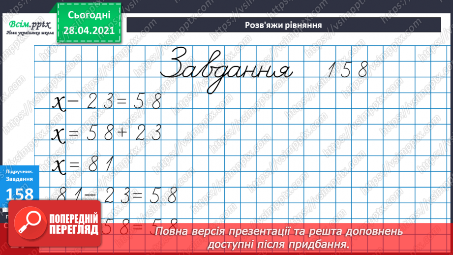 №017 - Переставний закон множення. Зв’язок між множенням і діленням. Добір чисел у нерівностях.31