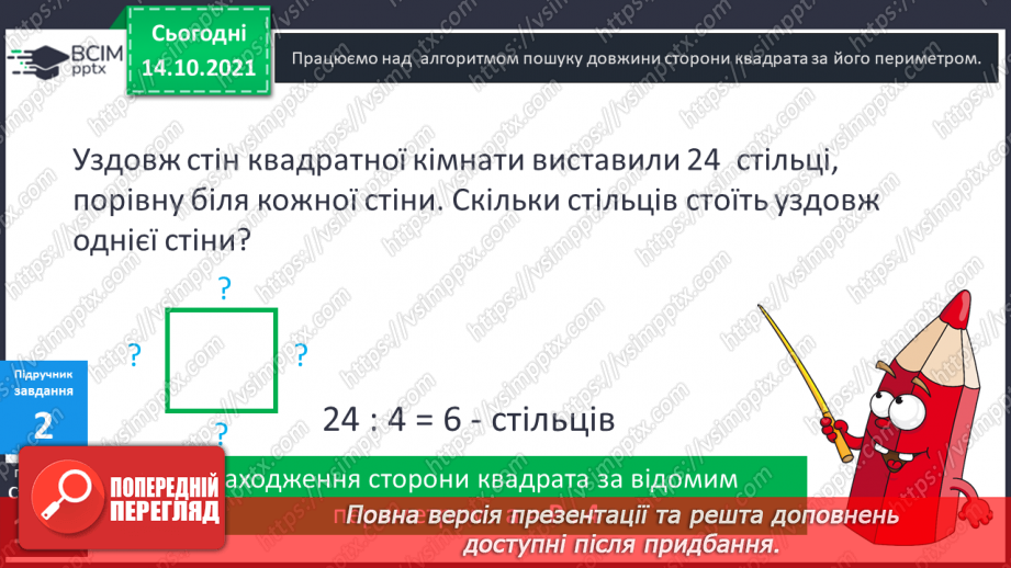 №044-45 - Задачі на знаходження сторони квадрата за відомим периметром.11 №044-45 - Задачі на знаходження сторони квадрата за відомим периметром.11