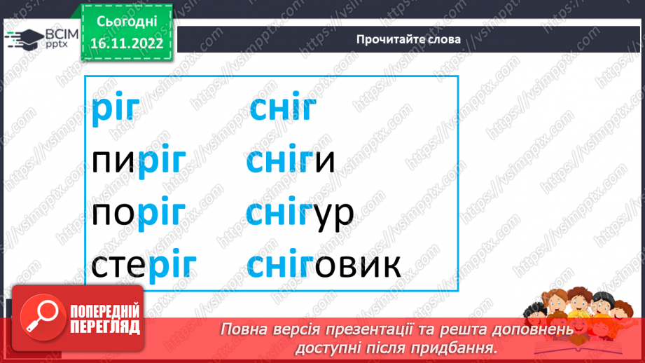 №113 - Читання. Знову в класі ми всі разом. Звук [г], позначення його буквою г,Г (ге). Звуковий аналіз слів. Читання складів і слів із буквою г. Опрацювання тексту.25