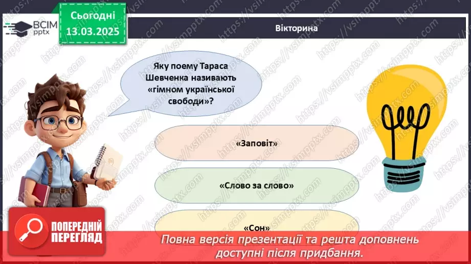 №27 - Тарас Шевченко - борець за свободу.____18