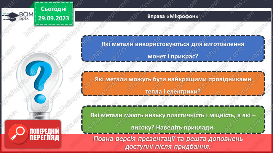 №11 - Метали та їхні властивості.23