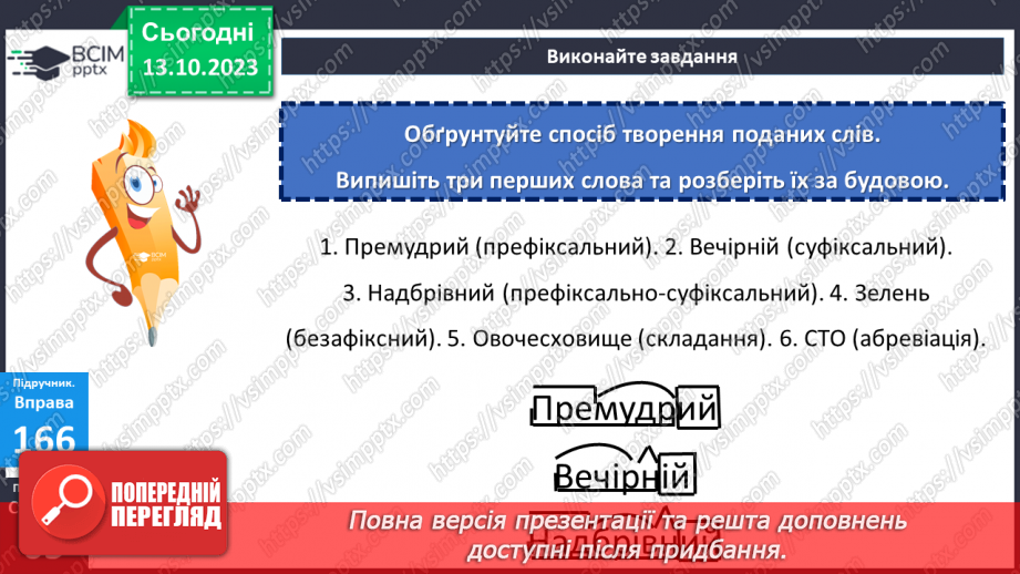 №032 - Основні способи словотворення.14