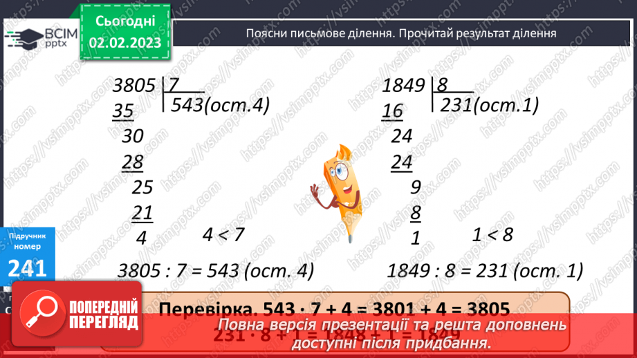 №109 - Письмове ділення з остачею. Конус.8 №109 - Письмове ділення з остачею. Конус.8