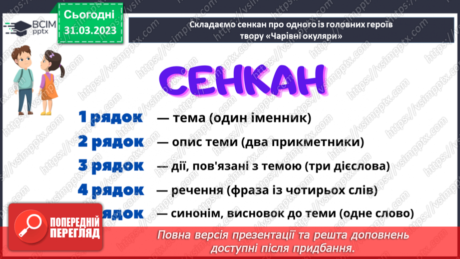 №59 - Повість-казка «Чарівні окуляри». Характеристика головних персонажів.7