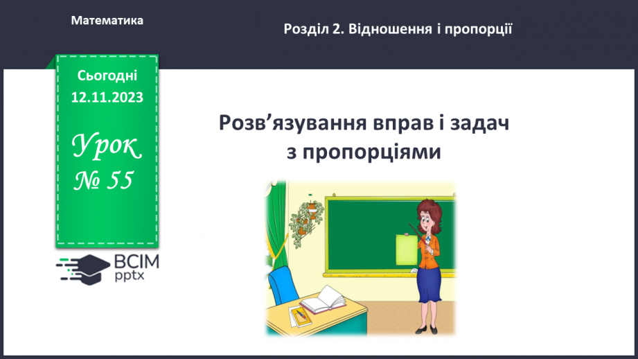 №055 - Розв’язування вправ і задач  з пропорціями0