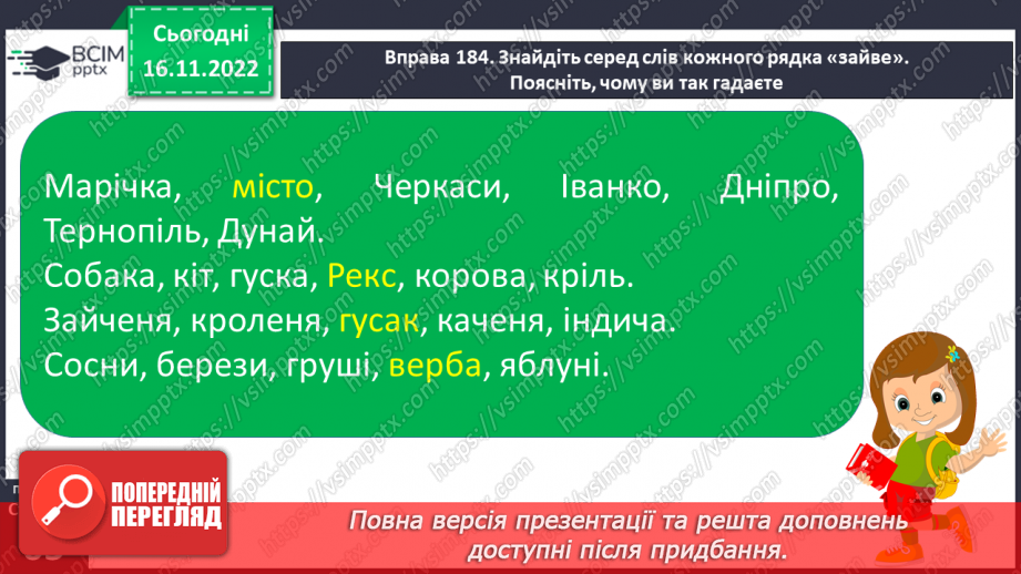 №054 - Підсумковий урок за темою «Іменник». Вимова і правопис слова тривога.10