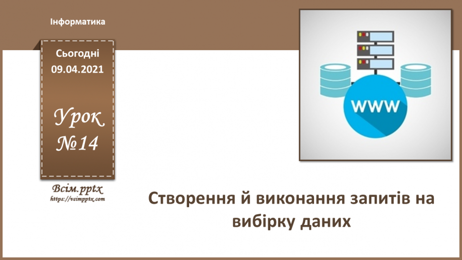 №014 - Тема. Створення й виконання запитів на вибірку даних.0 №014 - Тема. Створення й виконання запитів на вибірку даних.0