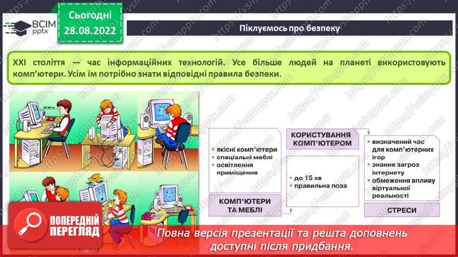 №001 - Правила безпечної поведінки у кабінеті інформатики. Повторення основних прийомів роботи із комп'ютером.7