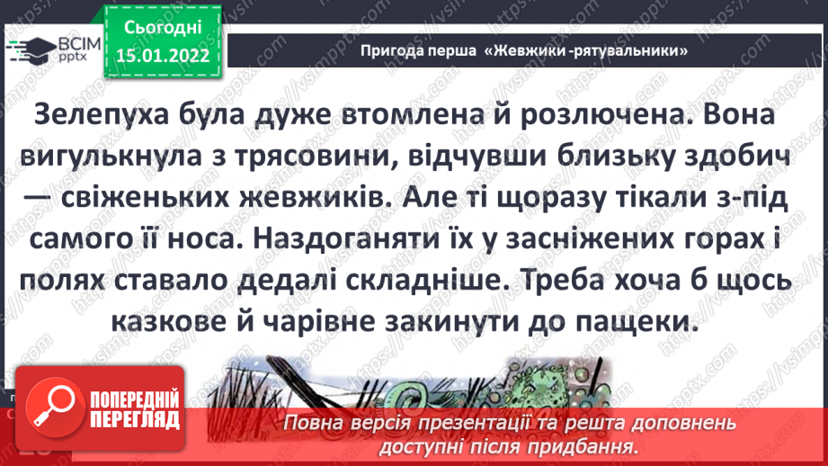 №056 - Вступ до теми. Г. Остапенко «Жевжики-рятувальники»13 №056 - Вступ до теми. Г. Остапенко «Жевжики-рятувальники»13