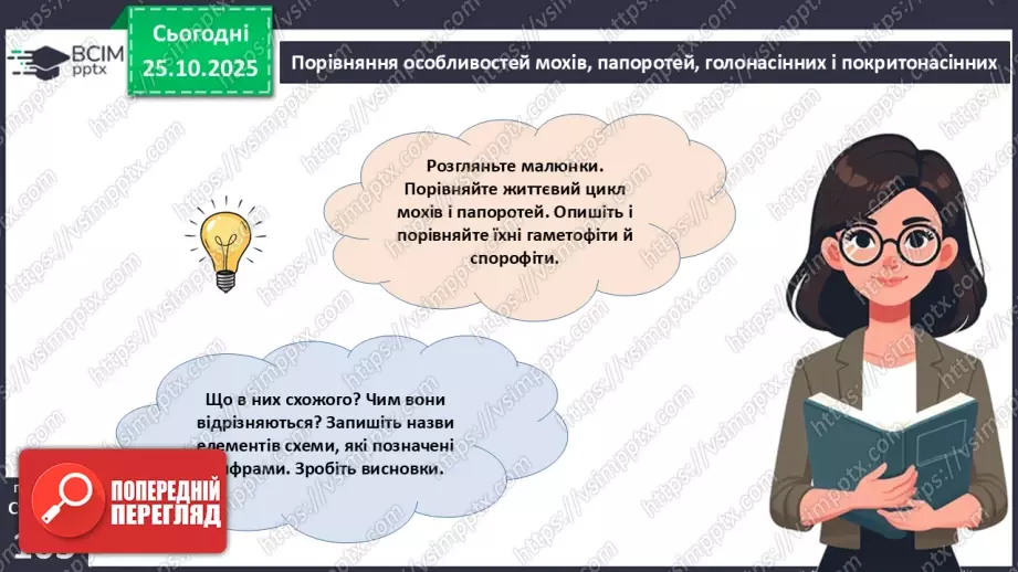 №029 - Загальний огляд еволюції рослин. Порівняння особливостей мохів, папоротей, голонасінних і покритонасінних рослин.15 №029 - Загальний огляд еволюції рослин. Порівняння особливостей мохів, папоротей, голонасінних і покритонасінних рослин.15