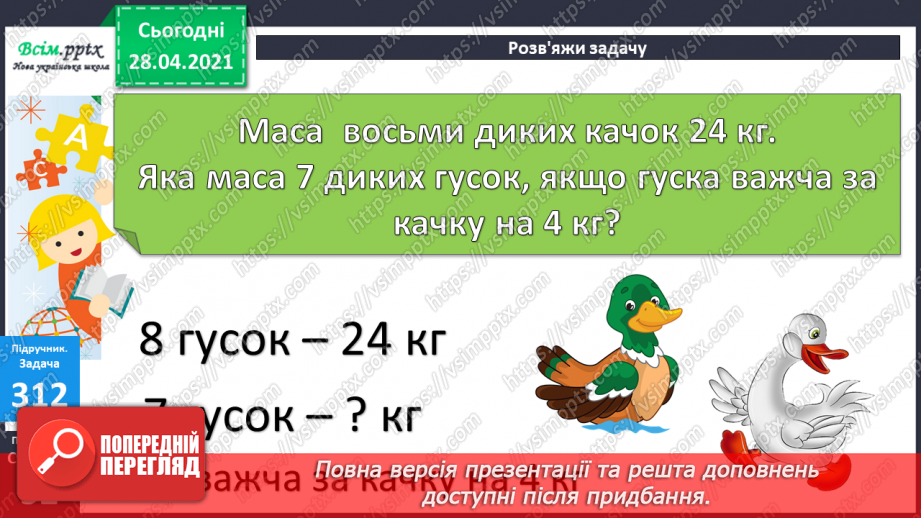 №034 - Таблиці множення числа 8 і ділення на 8. Ускладнені задачі на знаходження четвертого пропорційного. Побудова геометричних фігур.22