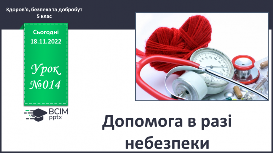 №14 - Допомога в разі небезпеки.0 №14 - Допомога в разі небезпеки.0