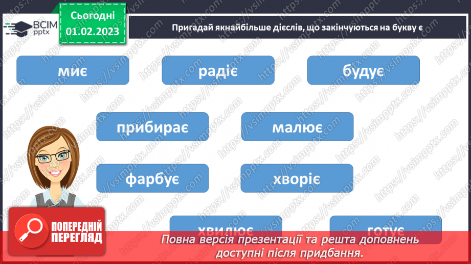 №0079 - Написання великої букви Є. Письмо складів, слів і речень з вивченими буквами. Списування друкованого речення. Побудова речень за поданим початком і малюнками3