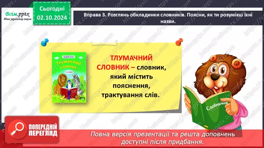 №025 - Шукай слова у словнику за алфавітом.15 №025 - Шукай слова у словнику за алфавітом.15