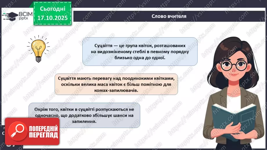 №025 - Покритонасінні рослини: пристосування до життя на суходолі, суцвіття, запилення й запліднення.9 №025 - Покритонасінні рослини: пристосування до життя на суходолі, суцвіття, запилення й запліднення.9