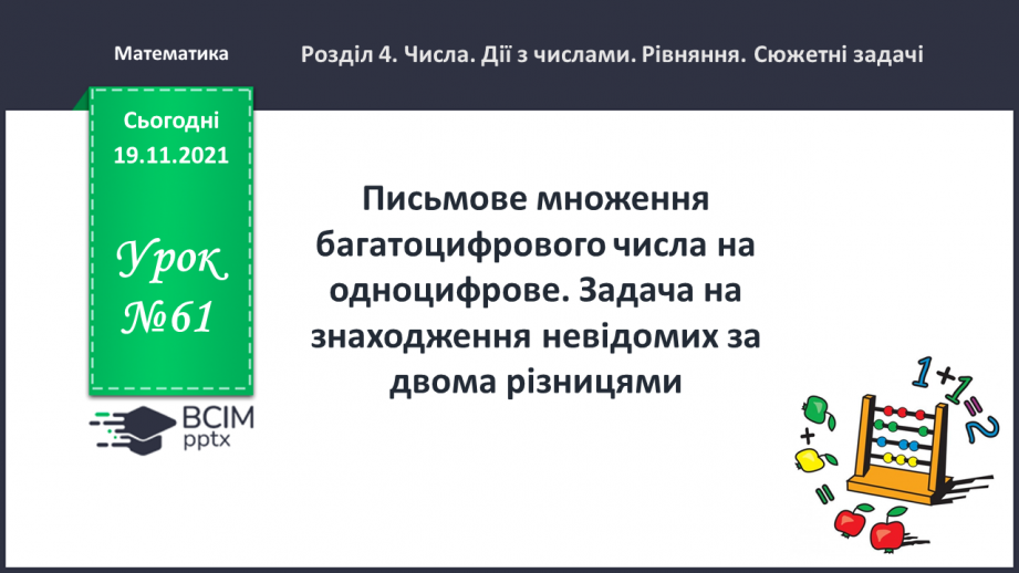 №061 - Письмове множення багатоцифрового числа на одноцифрове. Задача на знаходження невідомих за двома різницями0 №061 - Письмове множення багатоцифрового числа на одноцифрове. Задача на знаходження невідомих за двома різницями0