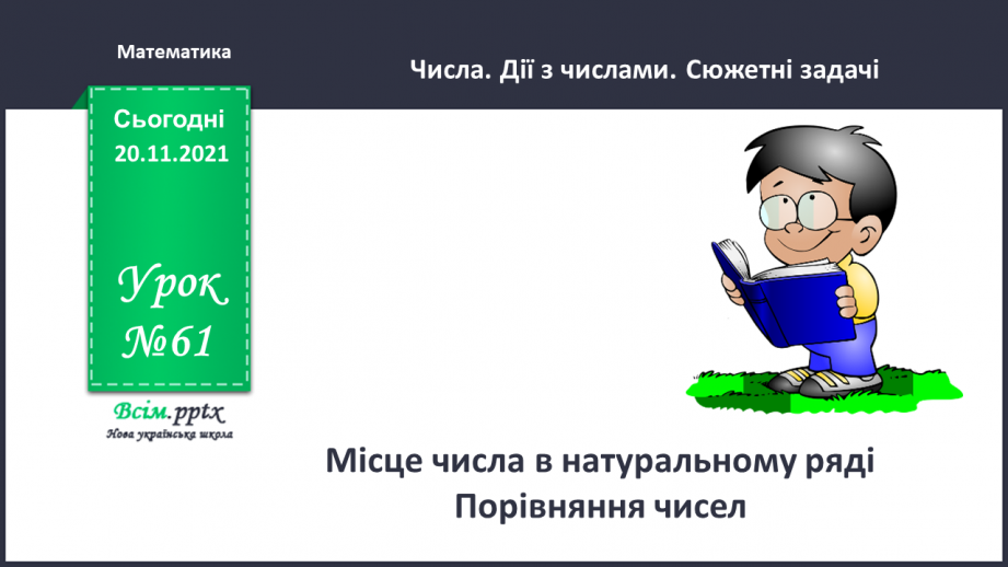 №061 - Місце числа в натуральному ряді. Порівняння чисел.0