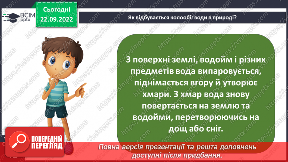 №11 - Чому вода така важлива. Особливості води. Кількість води у дорослій людині. Модель колообігу води.17