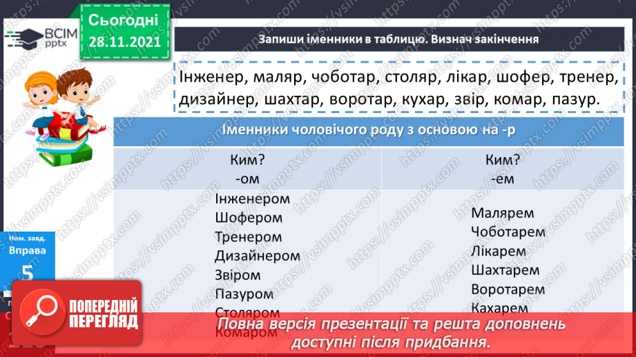 №067 - Орудний відмінок іменників.16 №067 - Орудний відмінок іменників.16