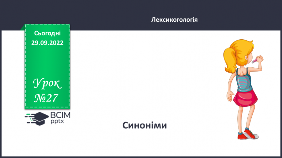 №027 - Синоніми.0 №027 - Синоніми.0