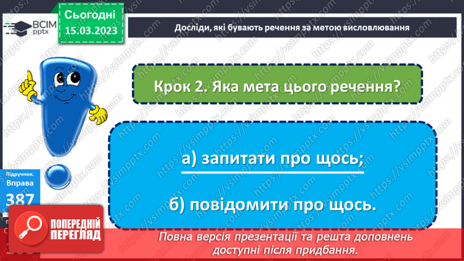 №101 - Речення, у яких є запитання. Спостереження за інтонацією таких речень13