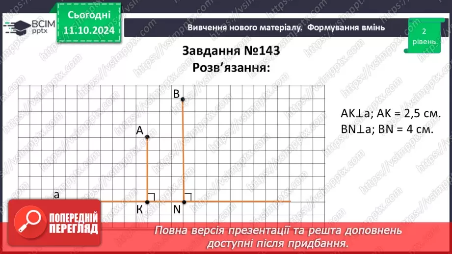 №16 - Перпендикулярні прямі. Перпендикуляр. Відстань між точками до прямої.22 №16 - Перпендикулярні прямі. Перпендикуляр. Відстань між точками до прямої.22