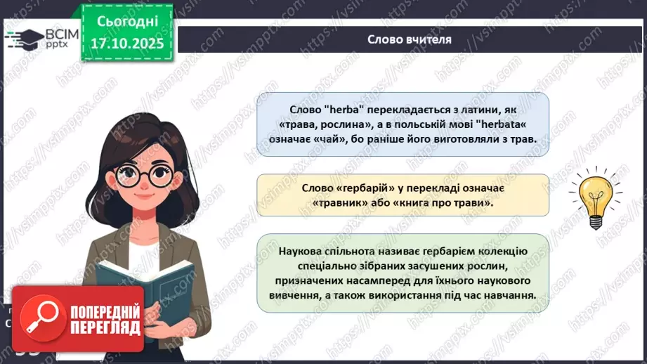 №027 - Гербарій. Правила роботи з гербарієм.5 №027 - Гербарій. Правила роботи з гербарієм.5
