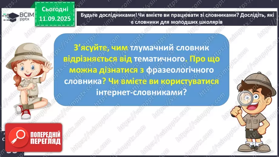 №016 - Наша мова розвивається: чому з’являються нові слова? Л. Відута «Незрозумілі слова». А. Качан «Звертайся до словника» (с. 30-33).28 №016 - Наша мова розвивається: чому з’являються нові слова? Л. Відута «Незрозумілі слова». А. Качан «Звертайся до словника» (с. 30-33).28