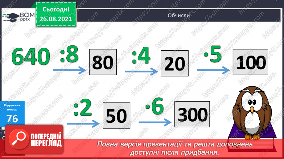 №007 - Обчислення виразів з множенням і діленням  чисел на 10 і 100.Уточнення поняття «круглі числа» і «розрядні  числа». Розв’язування задач та рівняння на 2 дії.6