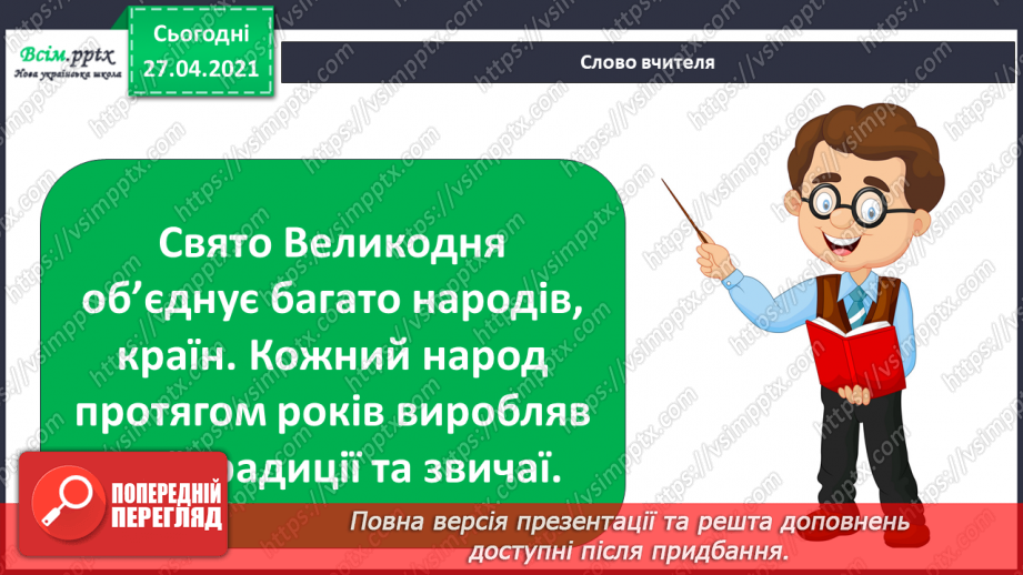 №081 - Чи є у весни святковий календар. Великдень15