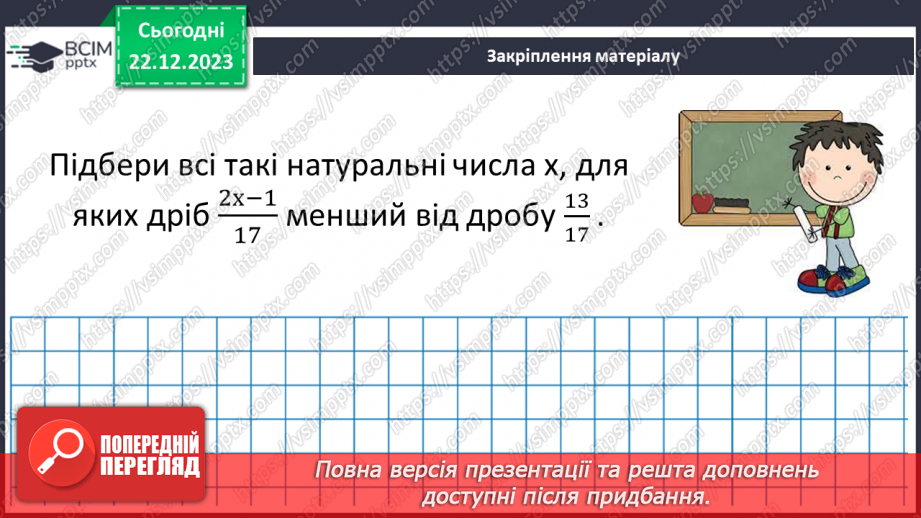 №082 - Порівняння звичайних дробів з однаковими знаменниками.23