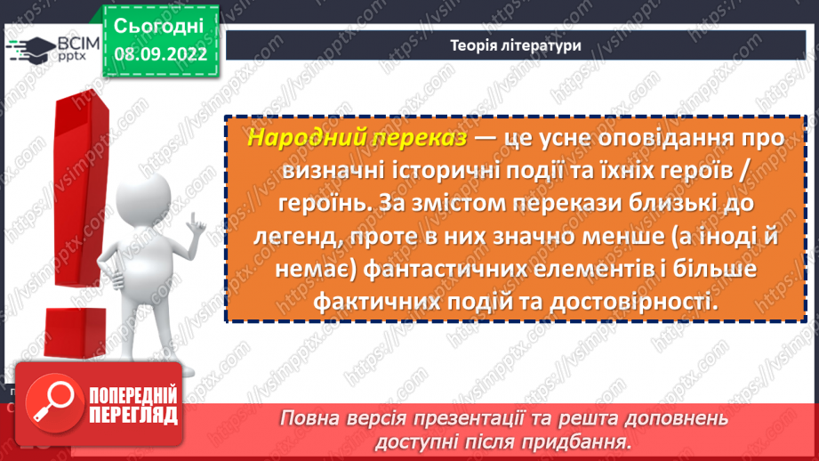 №07-8 - Народні перекази про звичаї та традиції запорозьких козаків, про лицарство та відвагу захисників рідного краю «Прийом у запорожців», «Про запорожців».7