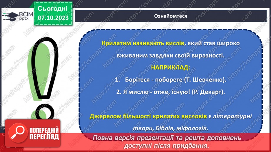 №028 - 	 Прислів’я, приказки, крилаті вислови, афоризми.16