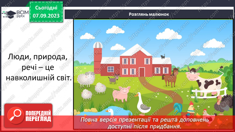 №009 - З чого складається світ? Жива і нежива природа. Речі, зроблені руками людей11