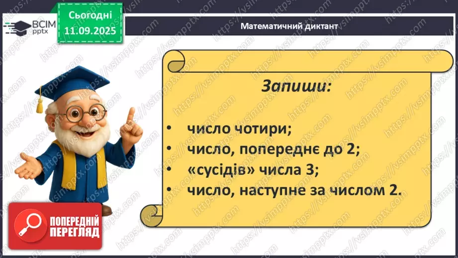 №015 - Наступне число. Попереднє число. Сусідні числа18 №015 - Наступне число. Попереднє число. Сусідні числа18