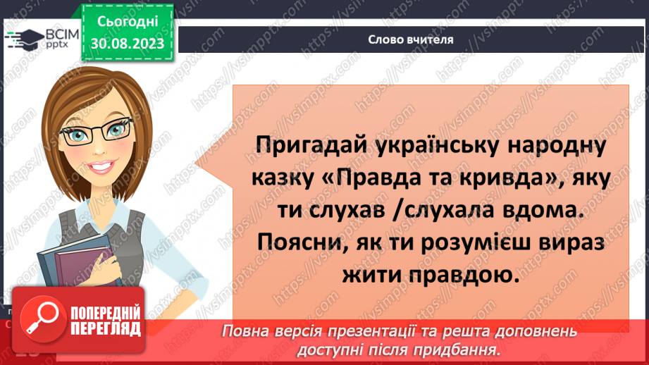 №02 - Добро і зло. Людяність. Справедливість та моральний вибір. У чому сутність справедливості.4