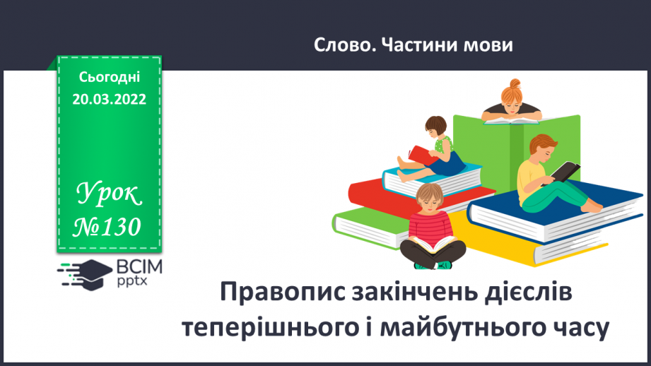 №130 - Правопис закінчень дієслів теперішнього і майбутнього часу0