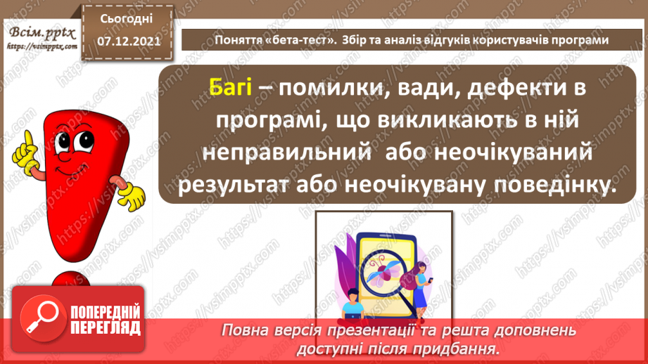 №67 - Поняття «бета-тест».  Збір та аналіз відгуків користувачів програми7