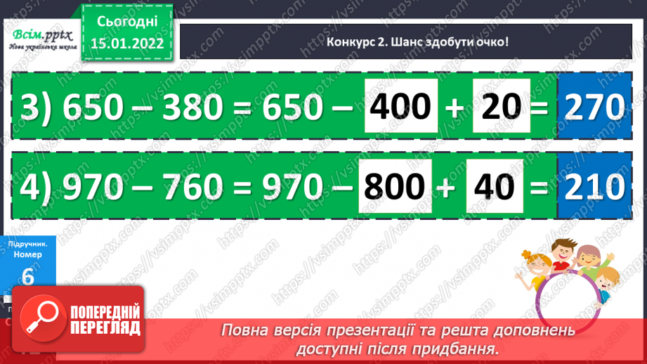 №094-95 - Додавання і віднімання круглих чисел способом округлення до сотень.23