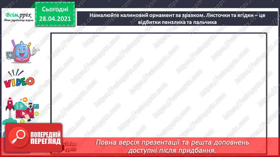 №13 - Світ наповнений прикрасами. Орнамент. Зображення калинового орнаменту за зразком (акварель)14