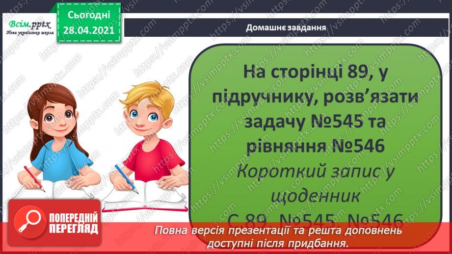 №138-140 - Закріплення знань учнів. Вправи і задачі на застосування вивчених випадків арифметичних дій.28 №138-140 - Закріплення знань учнів. Вправи і задачі на застосування вивчених випадків арифметичних дій.28