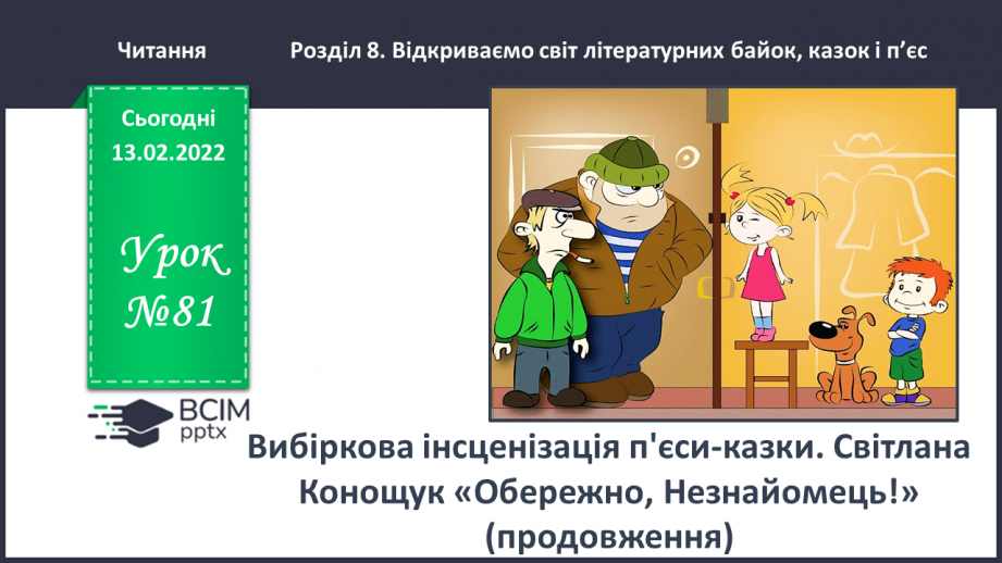 №081 - Вибіркова інсценізація п’єси – казки. Світлана Конощук «Обережно, Незнайомець!»(продовження)0 №081 - Вибіркова інсценізація п’єси – казки. Світлана Конощук «Обережно, Незнайомець!»(продовження)0