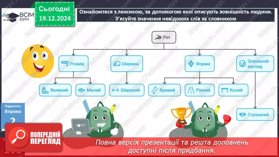 №051 - Урок розвитку мовлення. Особливості будови опису зовнішності людини20 №051 - Урок розвитку мовлення. Особливості будови опису зовнішності людини20