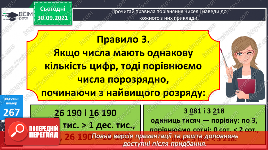 №034 - Порівняння багатоцифрових чисел. Творча робота над задачею на подвійне зведення до одиниці10 №034 - Порівняння багатоцифрових чисел. Творча робота над задачею на подвійне зведення до одиниці10