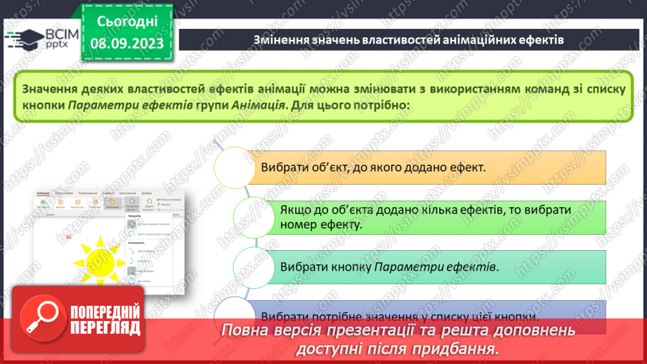 №05 - Інструктаж з БЖД. Змінення значень властивостей анімаційних ефектів. Використання області анімації4